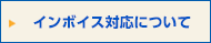 インボイス対応について